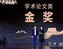 第30屆中國(guó)國(guó)際廣告節(jié)長(zhǎng)城獎(jiǎng)(廣告學(xué)術(shù)類)揭曉